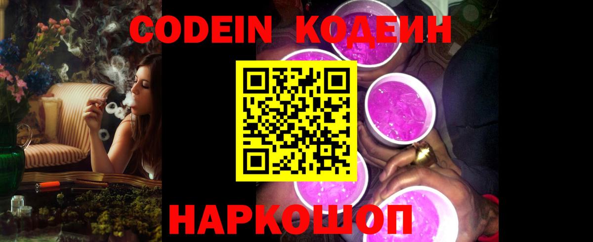 Кодеин Purple Drank  Вход с VPN  Анжеро-Судженск  Кодеиновый сироп Lean напиток Lean (лин) 